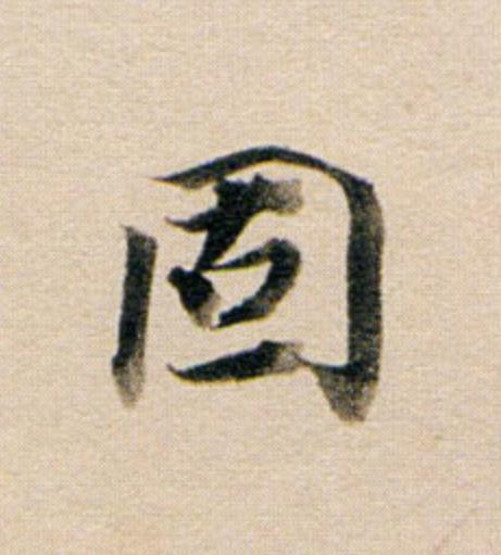 固行书                      书法写法高清图片