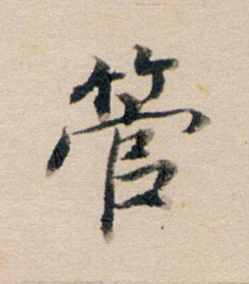 管行书书法写法高清图片