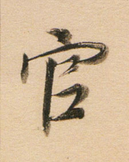 官行书                      书法写法高清图片