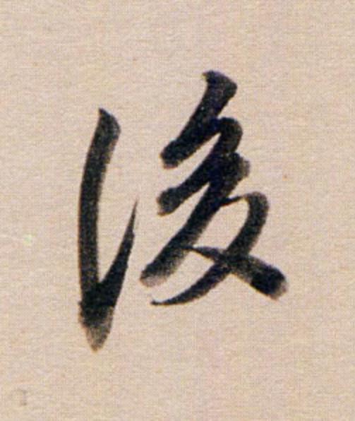 後行书                      书法写法高清图片