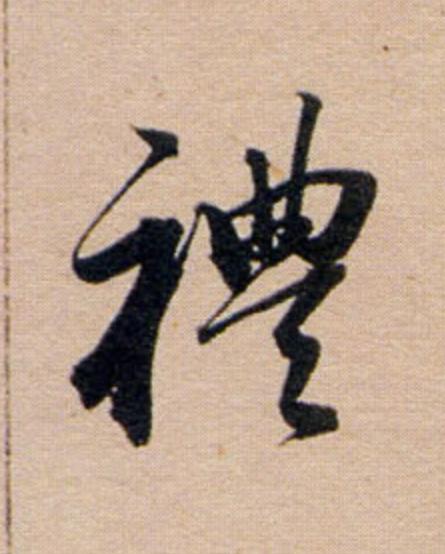 禮行书                      书法写法高清图片
