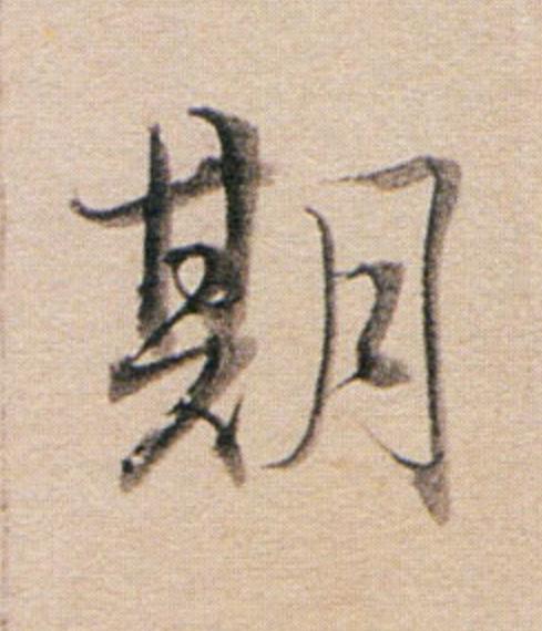期行书                      书法写法高清图片