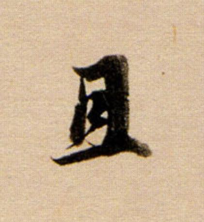 且行书                      书法写法高清图片