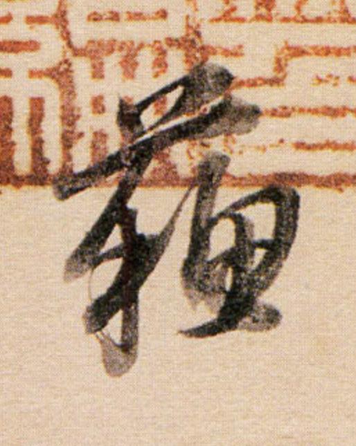 蘇行书                      书法写法高清图片