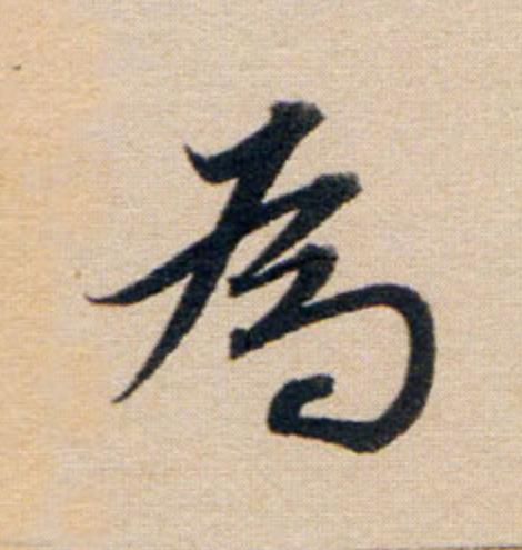為行书                      书法写法高清图片