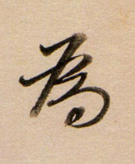 為行书                      书法写法高清图片
