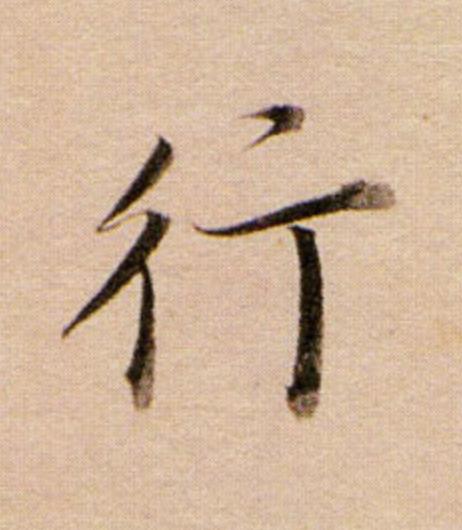 行行书                      书法写法高清图片