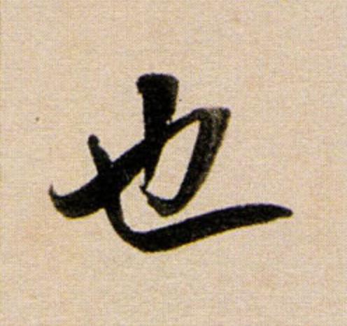 也行书                      书法写法高清图片