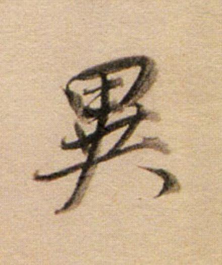 異行书                      书法写法高清图片