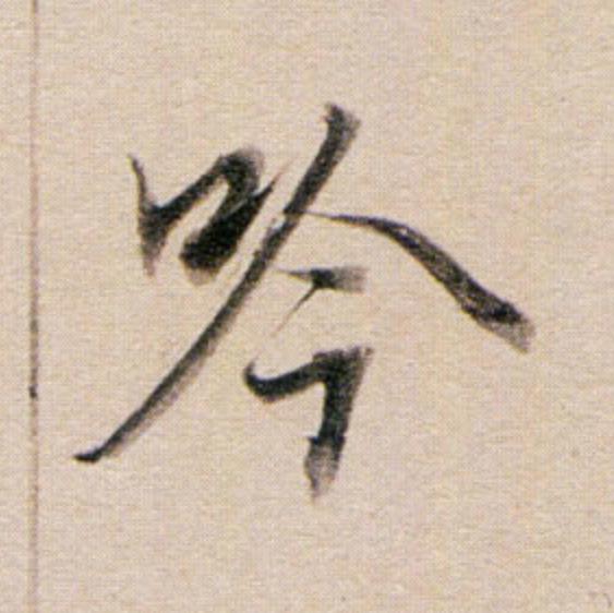 吟行书                      书法写法高清图片