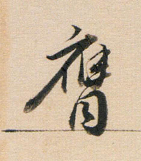 膺行书                      书法写法高清图片