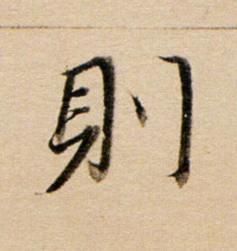 則行书                      书法写法高清图片