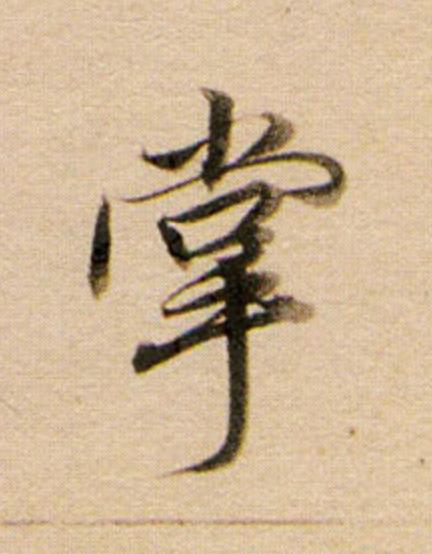 掌行书                      书法写法高清图片