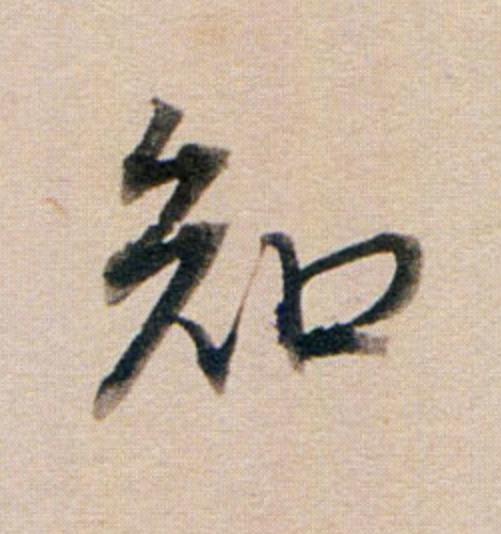 知行书                      书法写法高清图片