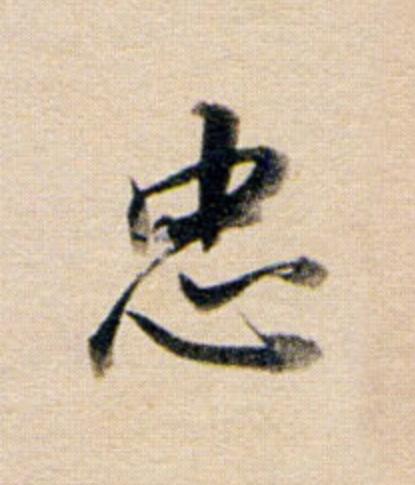 忠行书                      书法写法高清图片