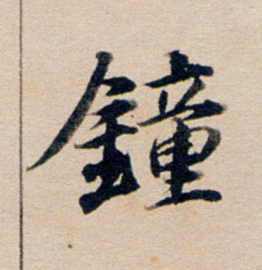 鐘行书                      书法写法高清图片