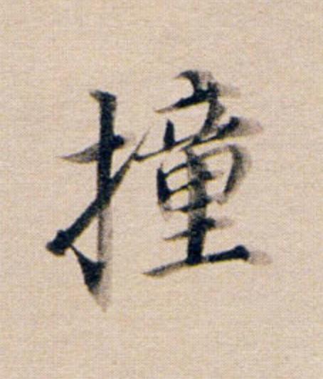 撞行书                      书法写法高清图片