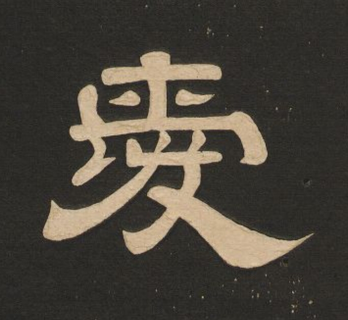 愛隶书书法写法高清图片