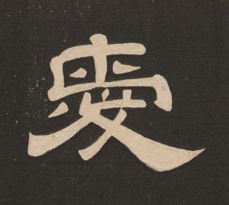 愛隶书书法写法高清图片