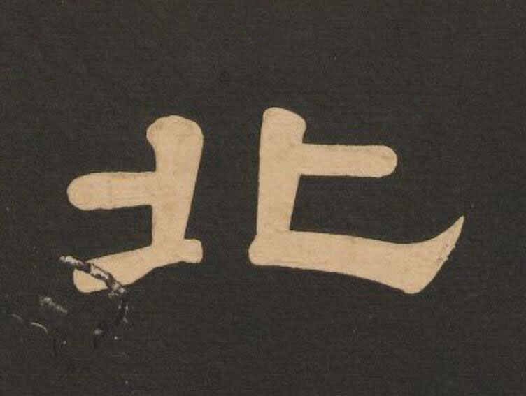 北隶书书法写法高清图片