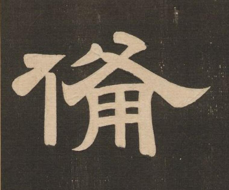 備隶书书法写法高清图片