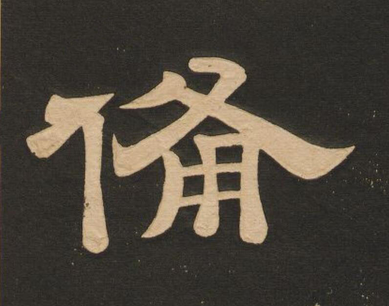 備隶书书法写法高清图片