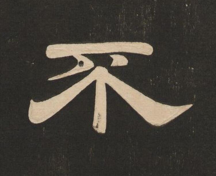 不隶书书法写法高清图片