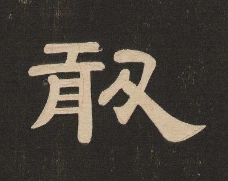 敢隶书书法写法高清图片