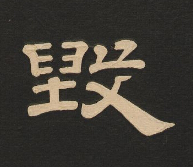 毁隶书书法写法高清图片