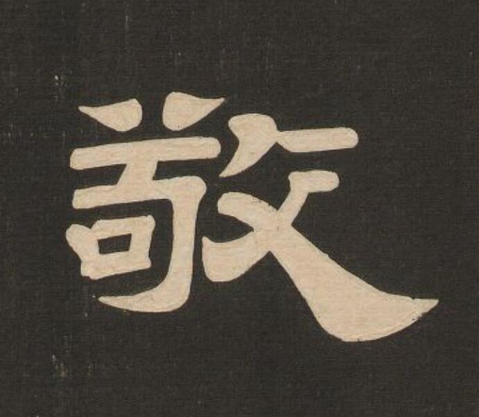 敬隶书书法写法高清图片