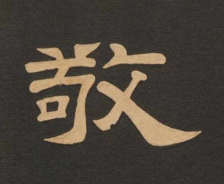 敬隶书书法写法高清图片