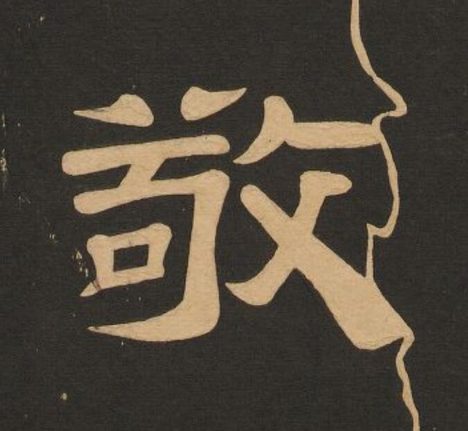 敬隶书书法写法高清图片