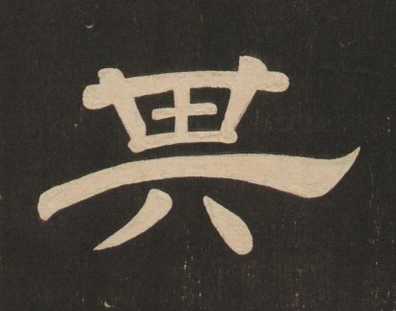 其隶书书法写法高清图片