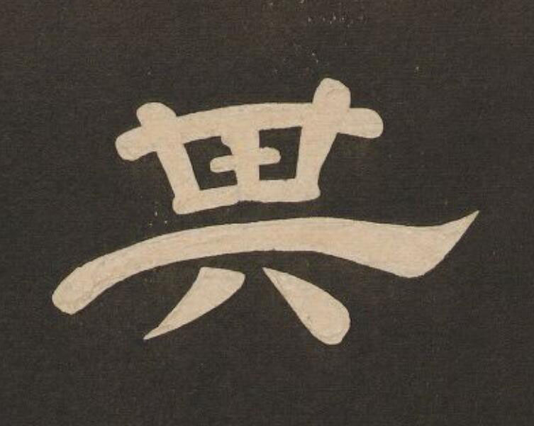 其隶书书法写法高清图片