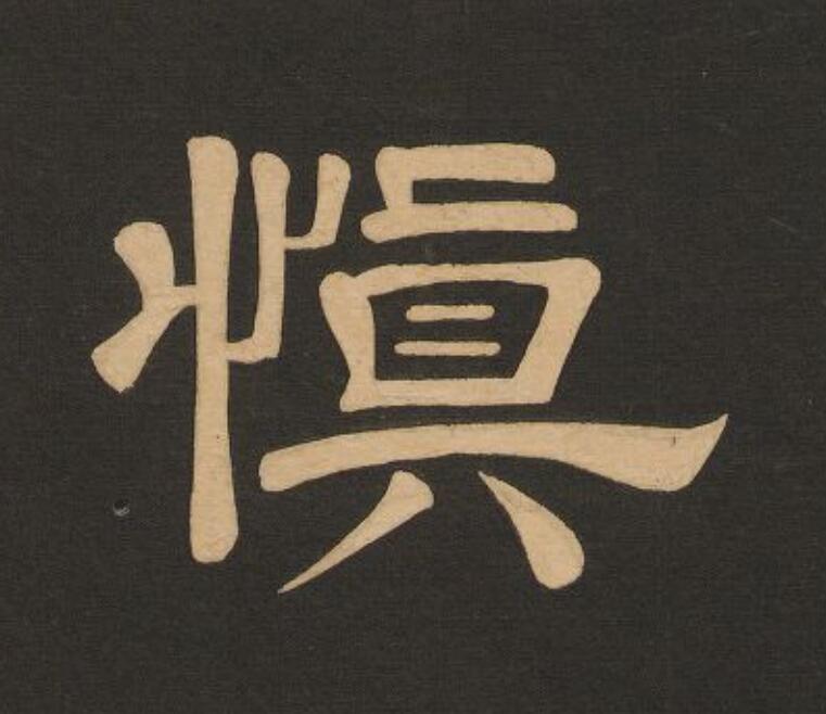 慎隶书书法写法高清图片