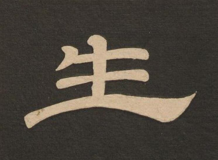 生隶书书法写法高清图片