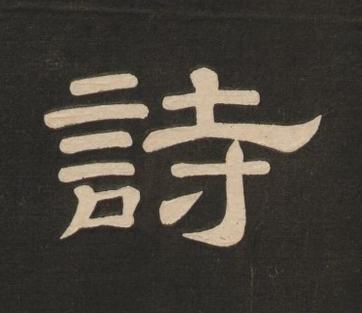 詩隶书书法写法高清图片