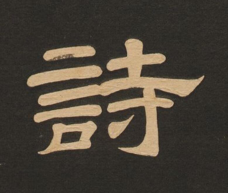 詩隶书书法写法高清图片