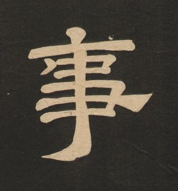 事隶书书法写法高清图片