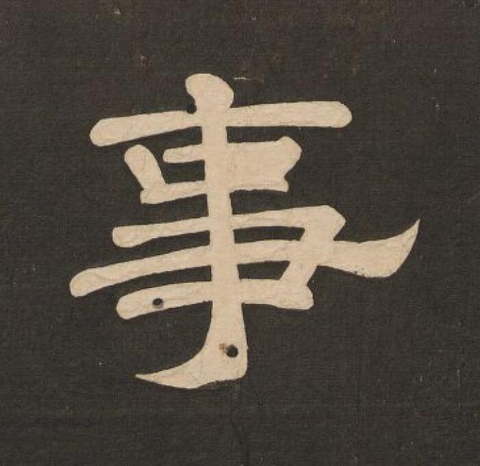 事隶书书法写法高清图片