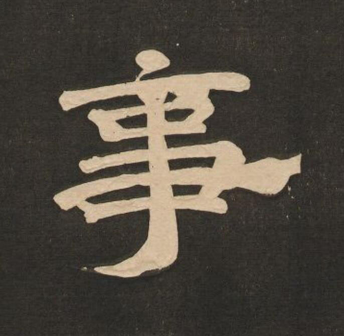 事隶书书法写法高清图片