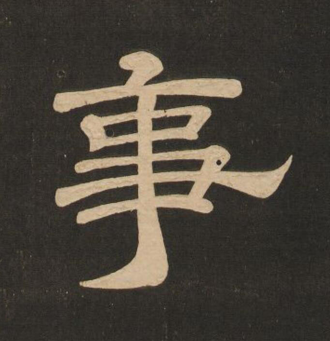 事隶书书法写法高清图片