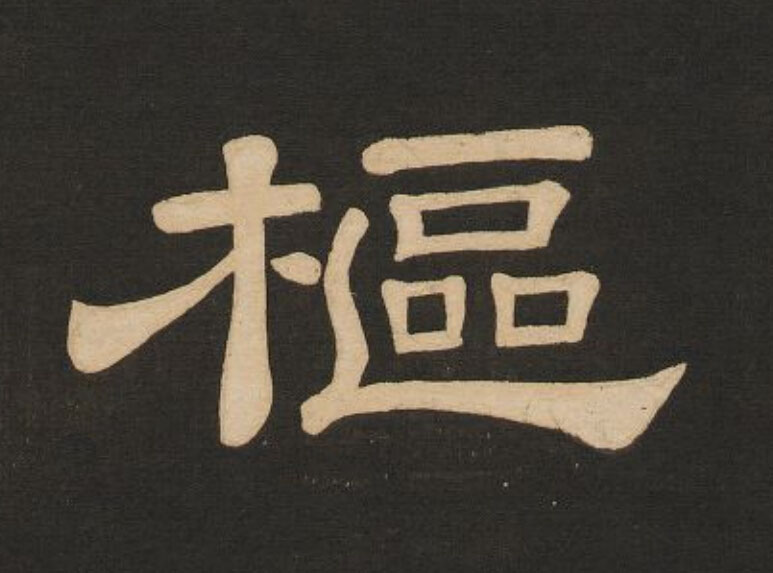 樞隶书书法写法高清图片