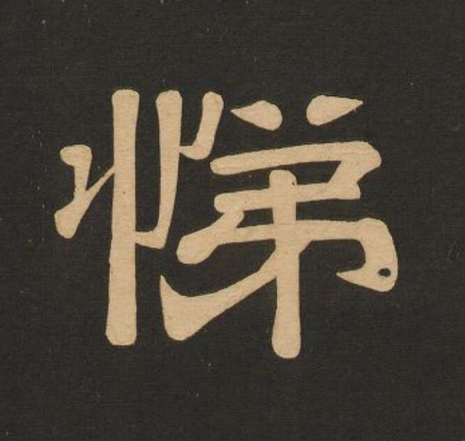 悌隶书书法写法高清图片
