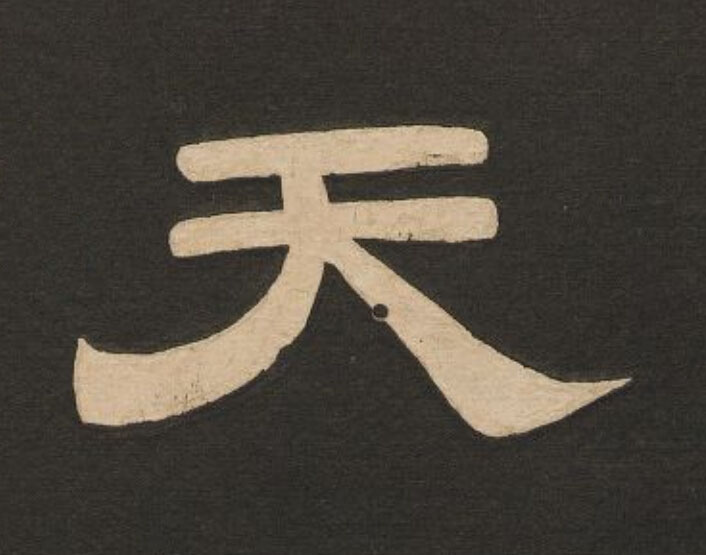 天隶书书法写法高清图片