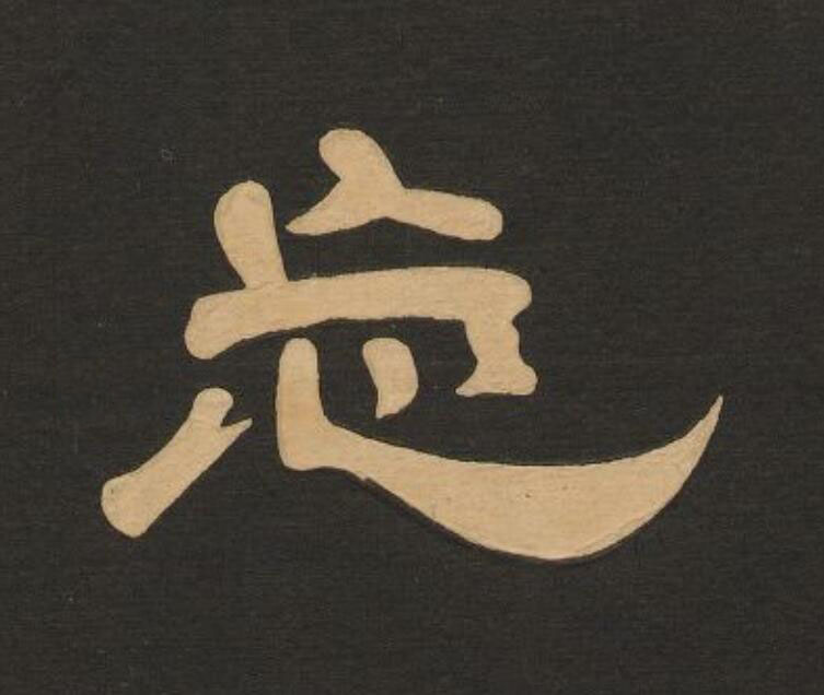忘隶书书法写法高清图片