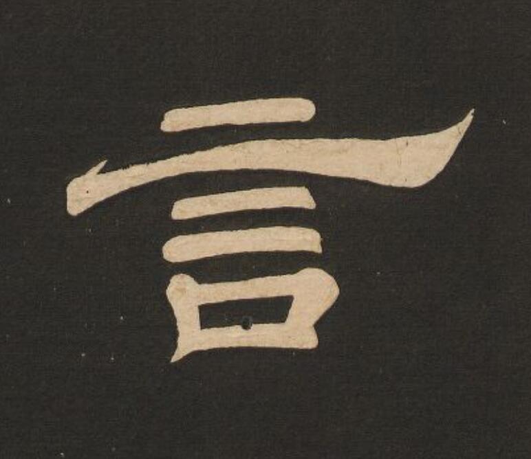 言隶书书法写法高清图片