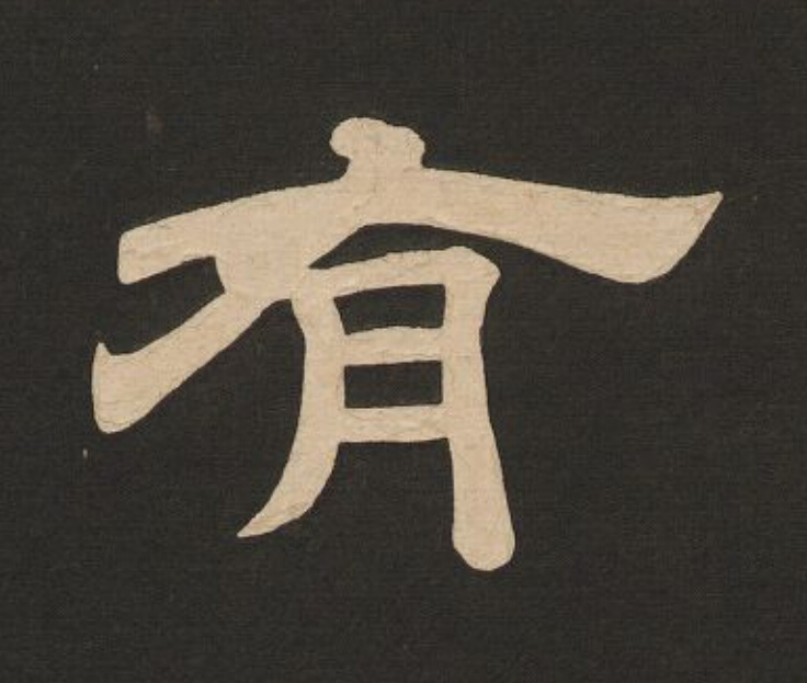 有隶书书法写法高清图片