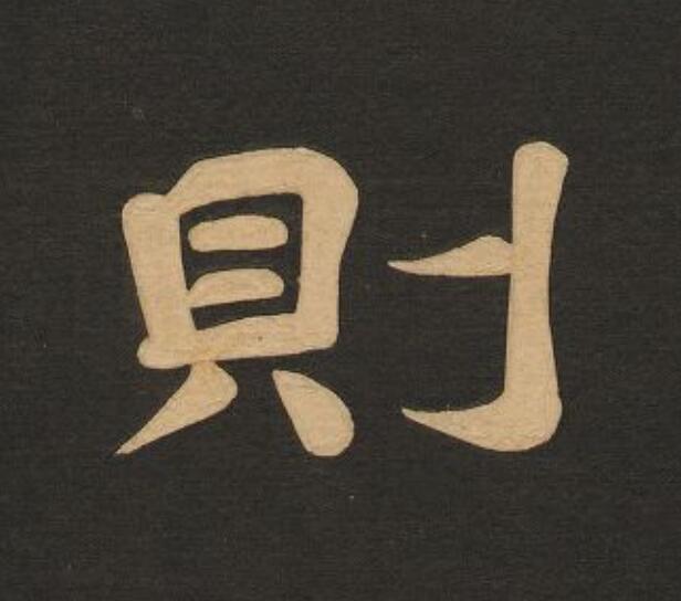 則隶书书法写法高清图片
