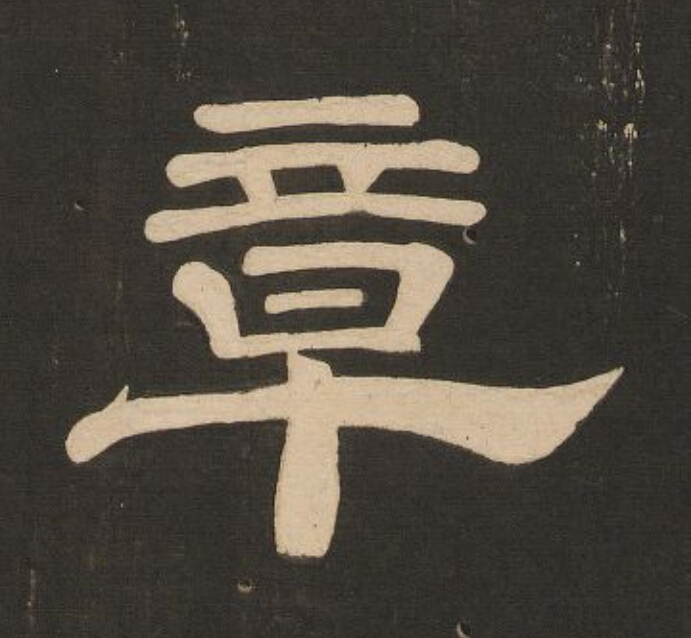 章隶书书法写法高清图片